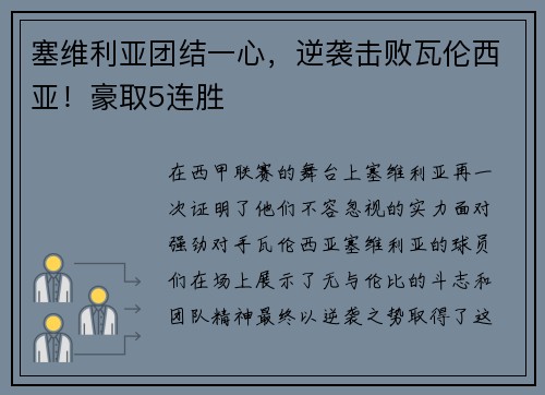 塞维利亚团结一心，逆袭击败瓦伦西亚！豪取5连胜