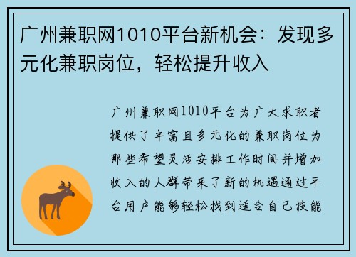 广州兼职网1010平台新机会：发现多元化兼职岗位，轻松提升收入