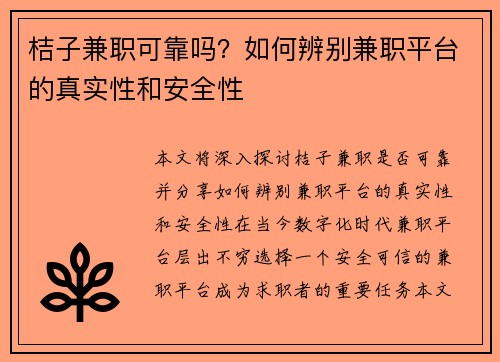 桔子兼职可靠吗？如何辨别兼职平台的真实性和安全性