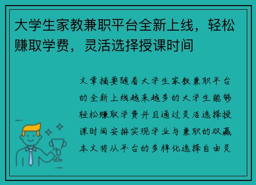 大学生家教兼职平台全新上线，轻松赚取学费，灵活选择授课时间