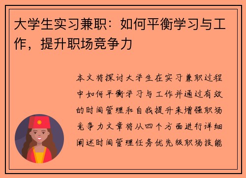 大学生实习兼职：如何平衡学习与工作，提升职场竞争力
