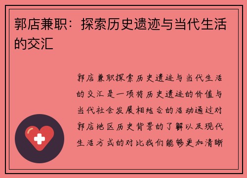 郭店兼职：探索历史遗迹与当代生活的交汇