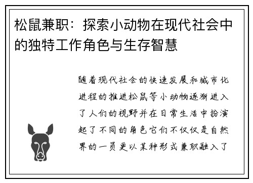 松鼠兼职：探索小动物在现代社会中的独特工作角色与生存智慧