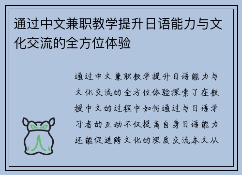通过中文兼职教学提升日语能力与文化交流的全方位体验