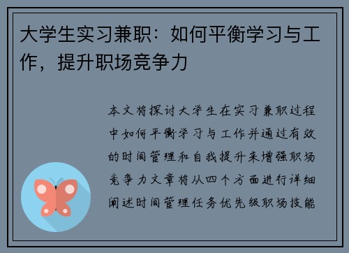 大学生实习兼职：如何平衡学习与工作，提升职场竞争力