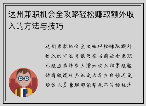 达州兼职机会全攻略轻松赚取额外收入的方法与技巧