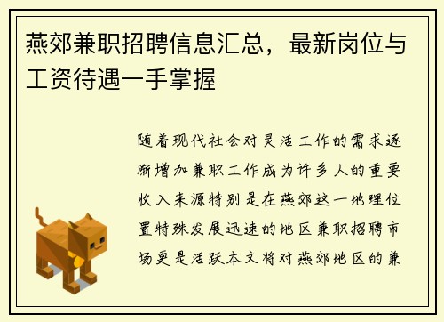 燕郊兼职招聘信息汇总，最新岗位与工资待遇一手掌握