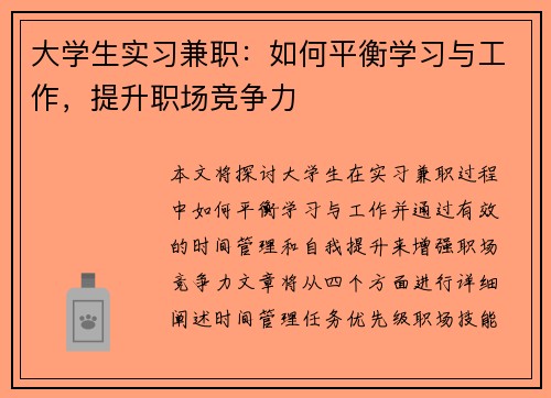 大学生实习兼职：如何平衡学习与工作，提升职场竞争力