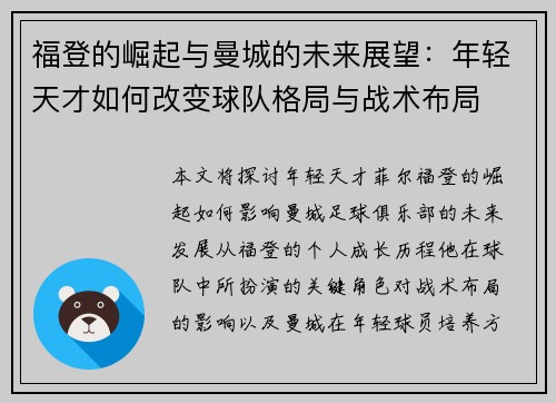 福登的崛起与曼城的未来展望：年轻天才如何改变球队格局与战术布局
