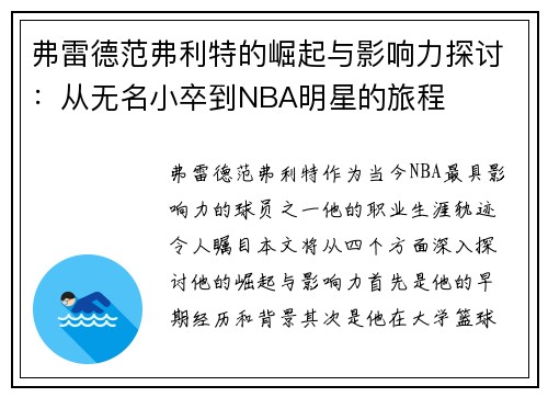 弗雷德范弗利特的崛起与影响力探讨：从无名小卒到NBA明星的旅程