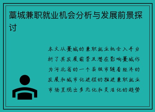 藁城兼职就业机会分析与发展前景探讨
