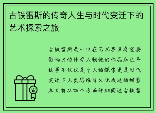 古铁雷斯的传奇人生与时代变迁下的艺术探索之旅
