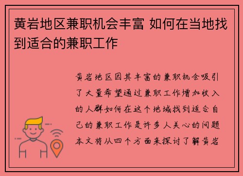 黄岩地区兼职机会丰富 如何在当地找到适合的兼职工作