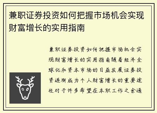 兼职证券投资如何把握市场机会实现财富增长的实用指南