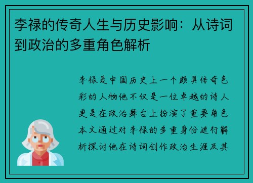 李禄的传奇人生与历史影响：从诗词到政治的多重角色解析