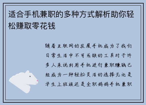 适合手机兼职的多种方式解析助你轻松赚取零花钱