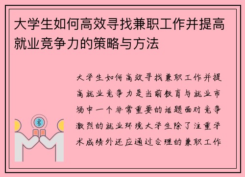 大学生如何高效寻找兼职工作并提高就业竞争力的策略与方法