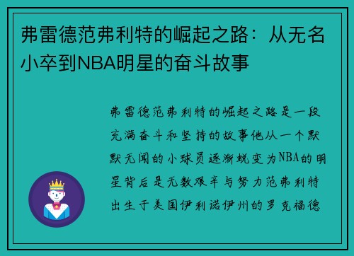 弗雷德范弗利特的崛起之路：从无名小卒到NBA明星的奋斗故事