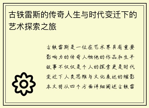 古铁雷斯的传奇人生与时代变迁下的艺术探索之旅