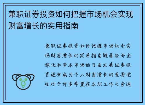 兼职证券投资如何把握市场机会实现财富增长的实用指南