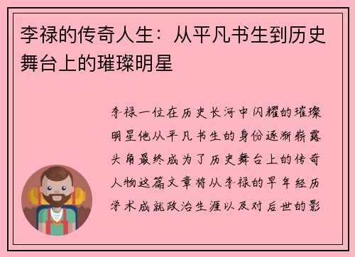 李禄的传奇人生：从平凡书生到历史舞台上的璀璨明星
