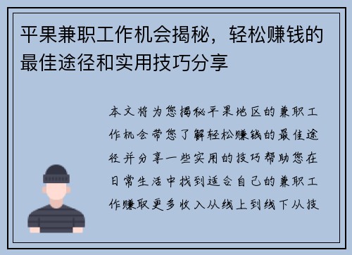 平果兼职工作机会揭秘，轻松赚钱的最佳途径和实用技巧分享