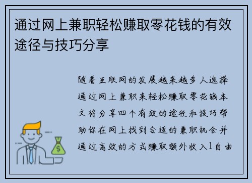 通过网上兼职轻松赚取零花钱的有效途径与技巧分享