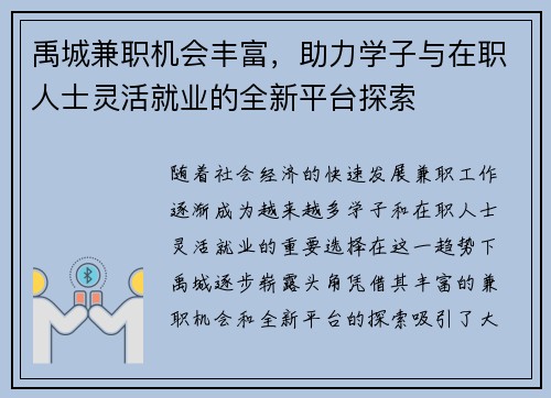 禹城兼职机会丰富，助力学子与在职人士灵活就业的全新平台探索