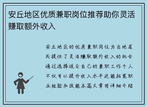 安丘地区优质兼职岗位推荐助你灵活赚取额外收入