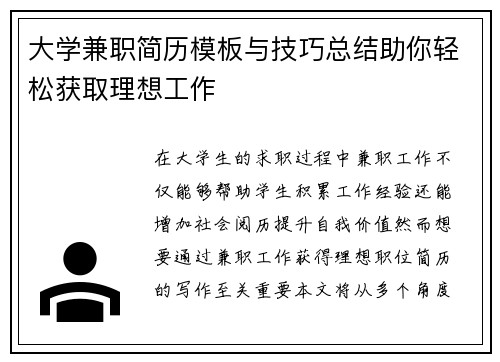 大学兼职简历模板与技巧总结助你轻松获取理想工作