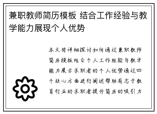 兼职教师简历模板 结合工作经验与教学能力展现个人优势