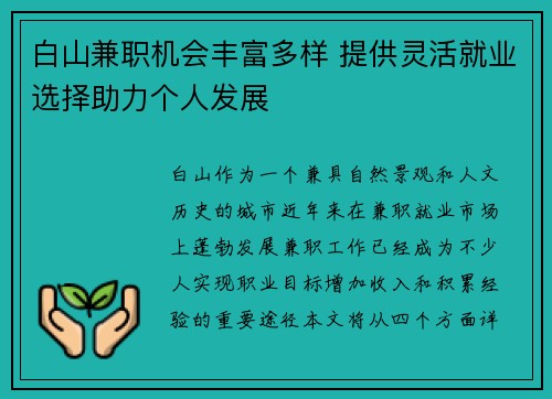 白山兼职机会丰富多样 提供灵活就业选择助力个人发展
