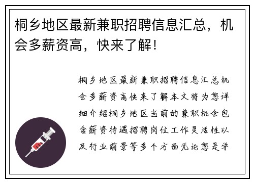 桐乡地区最新兼职招聘信息汇总，机会多薪资高，快来了解！