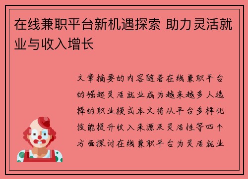 在线兼职平台新机遇探索 助力灵活就业与收入增长