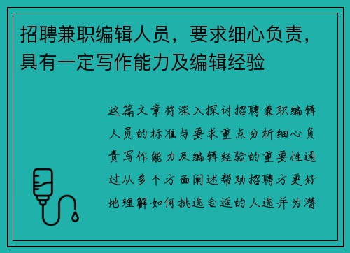 招聘兼职编辑人员，要求细心负责，具有一定写作能力及编辑经验