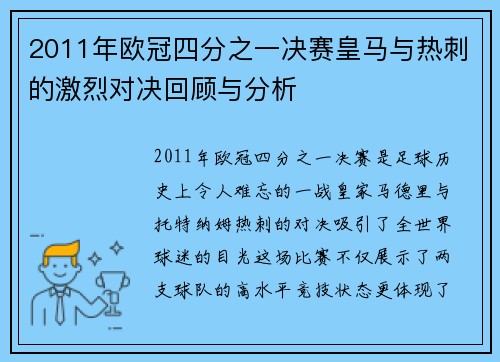 2011年欧冠四分之一决赛皇马与热刺的激烈对决回顾与分析