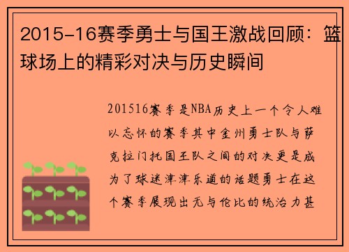 2015-16赛季勇士与国王激战回顾：篮球场上的精彩对决与历史瞬间