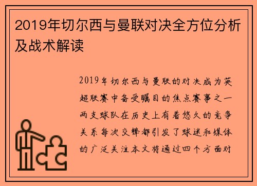 2019年切尔西与曼联对决全方位分析及战术解读