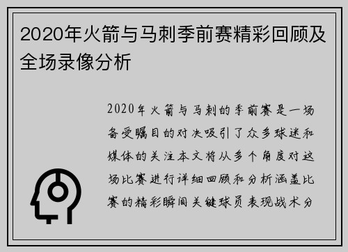 2020年火箭与马刺季前赛精彩回顾及全场录像分析