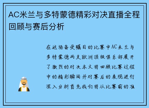 AC米兰与多特蒙德精彩对决直播全程回顾与赛后分析