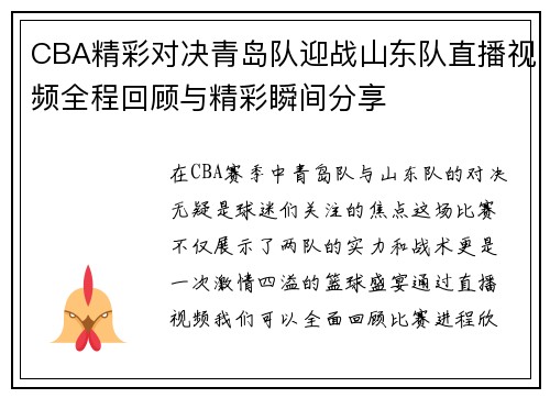 CBA精彩对决青岛队迎战山东队直播视频全程回顾与精彩瞬间分享