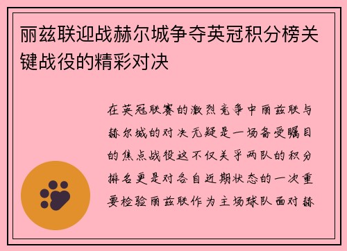 丽兹联迎战赫尔城争夺英冠积分榜关键战役的精彩对决
