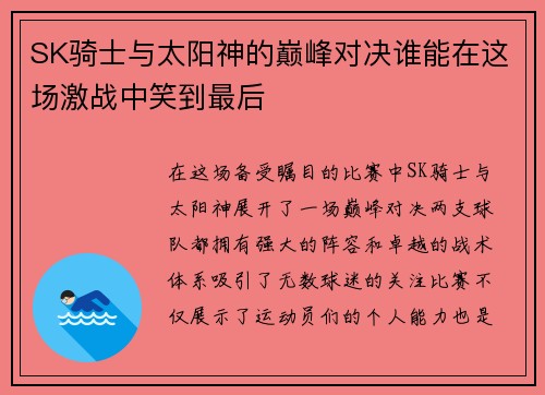 SK骑士与太阳神的巅峰对决谁能在这场激战中笑到最后