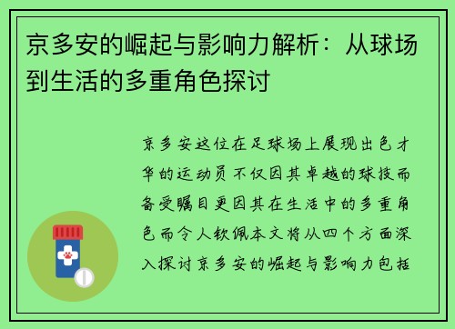 京多安的崛起与影响力解析：从球场到生活的多重角色探讨
