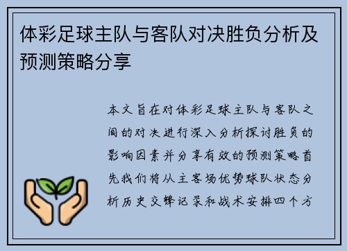 体彩足球主队与客队对决胜负分析及预测策略分享