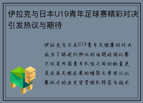 伊拉克与日本U19青年足球赛精彩对决引发热议与期待