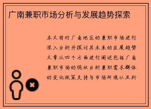 广南兼职市场分析与发展趋势探索