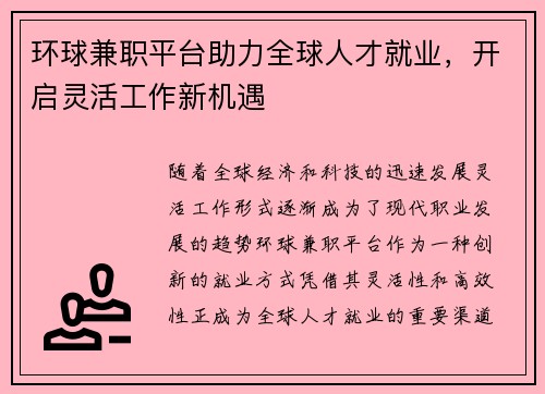 环球兼职平台助力全球人才就业，开启灵活工作新机遇