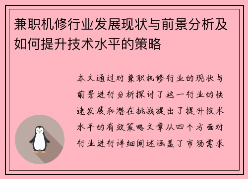 兼职机修行业发展现状与前景分析及如何提升技术水平的策略