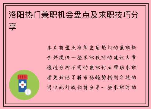 洛阳热门兼职机会盘点及求职技巧分享